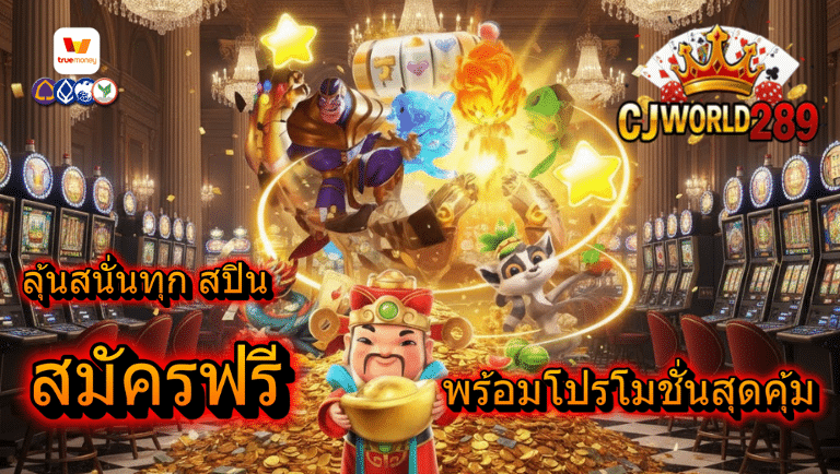 cjworld289 สมัครฟรี