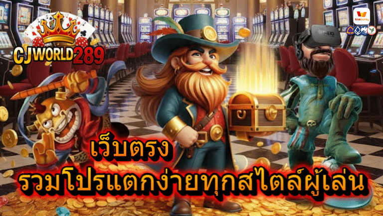 cjworld289 เว็บตรง